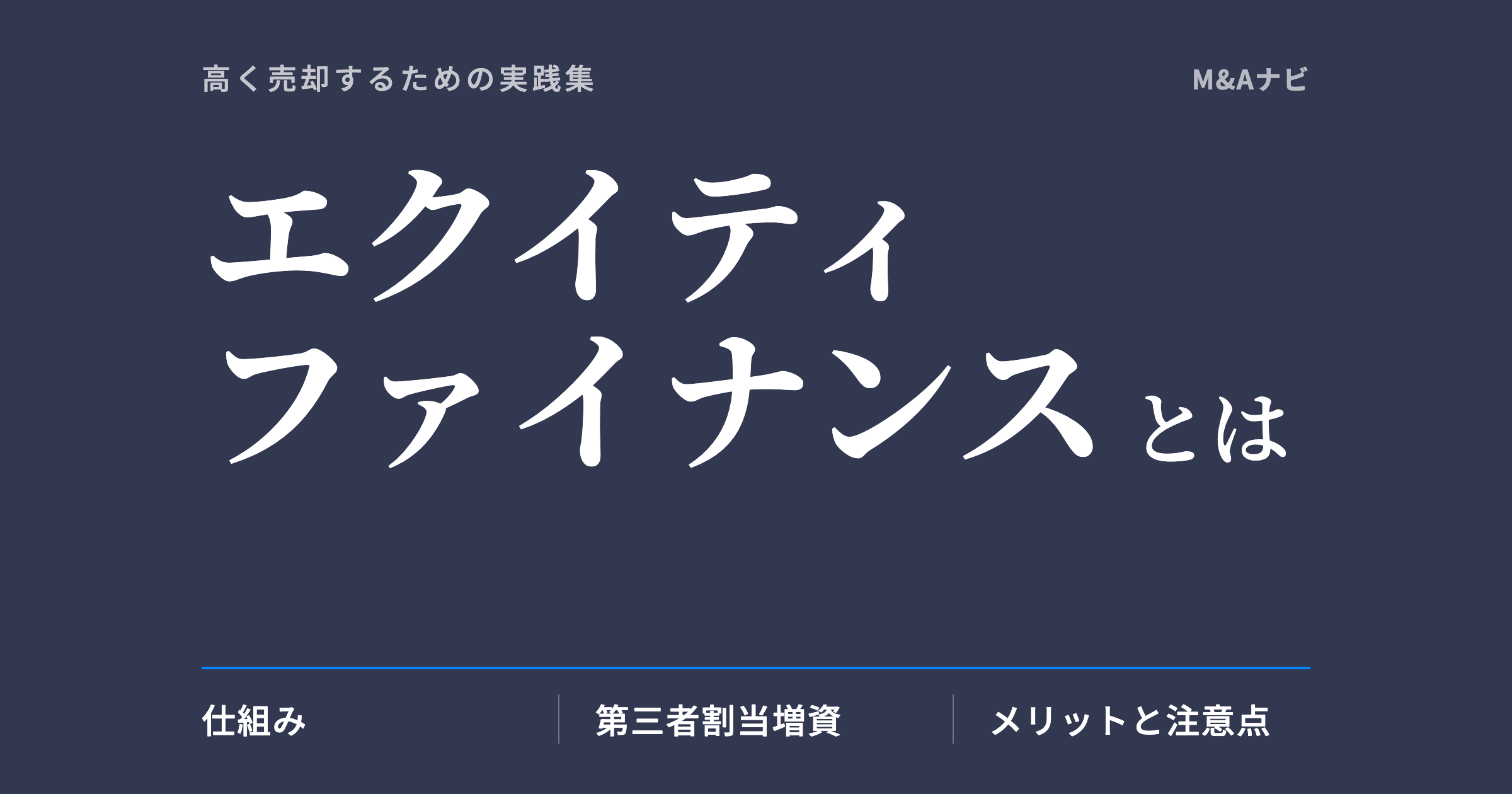 エクイティファイナンス｜エクイティファイナンスとは？新株発行による資金調達をわかりやすく解説しますのアイキャッチ
