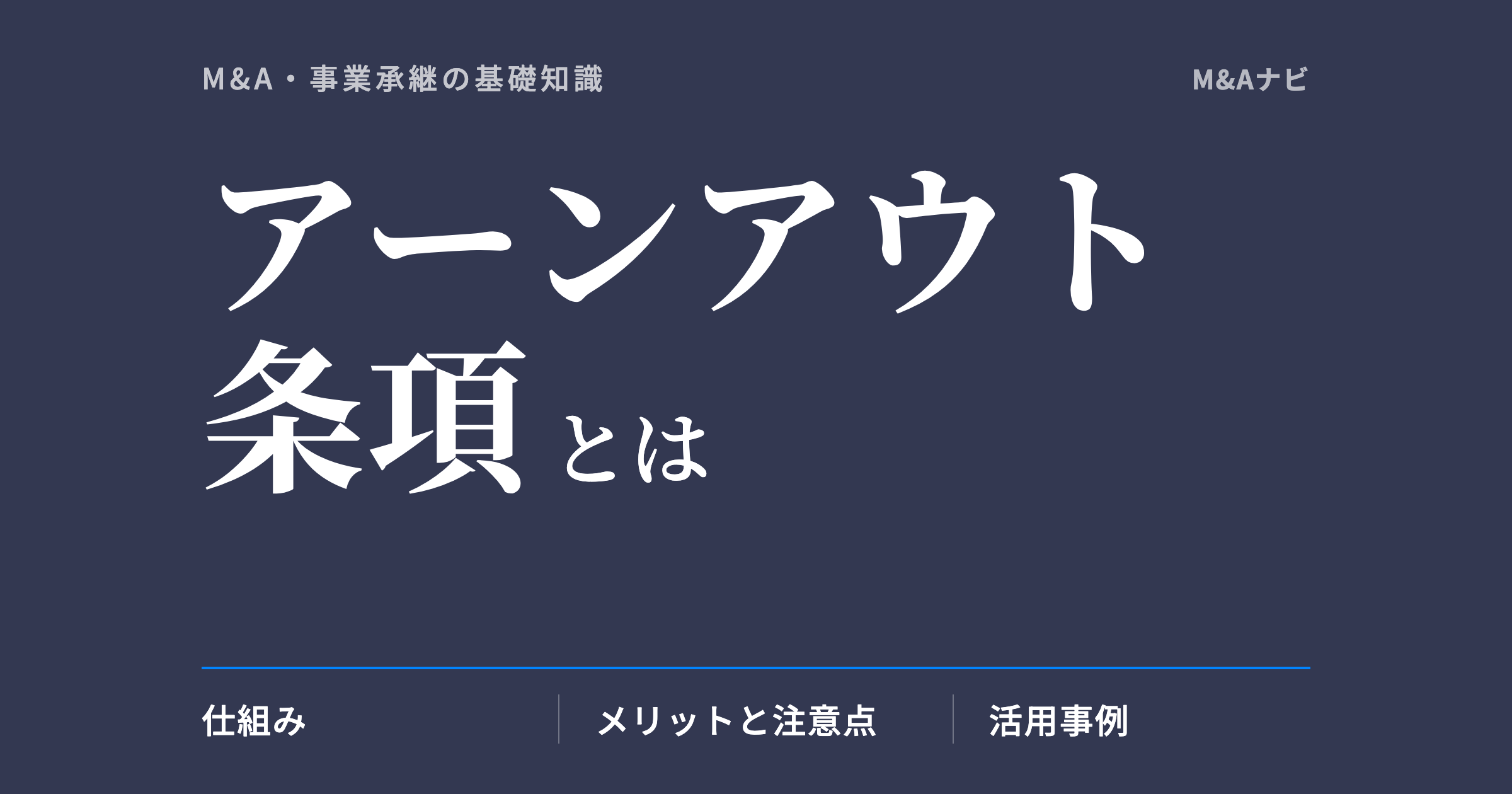 アーンアウト条項|アーンアウト条項とは?M&Aでの仕組み・メリット・デメリットと活用事例を解説のアイキャッチ