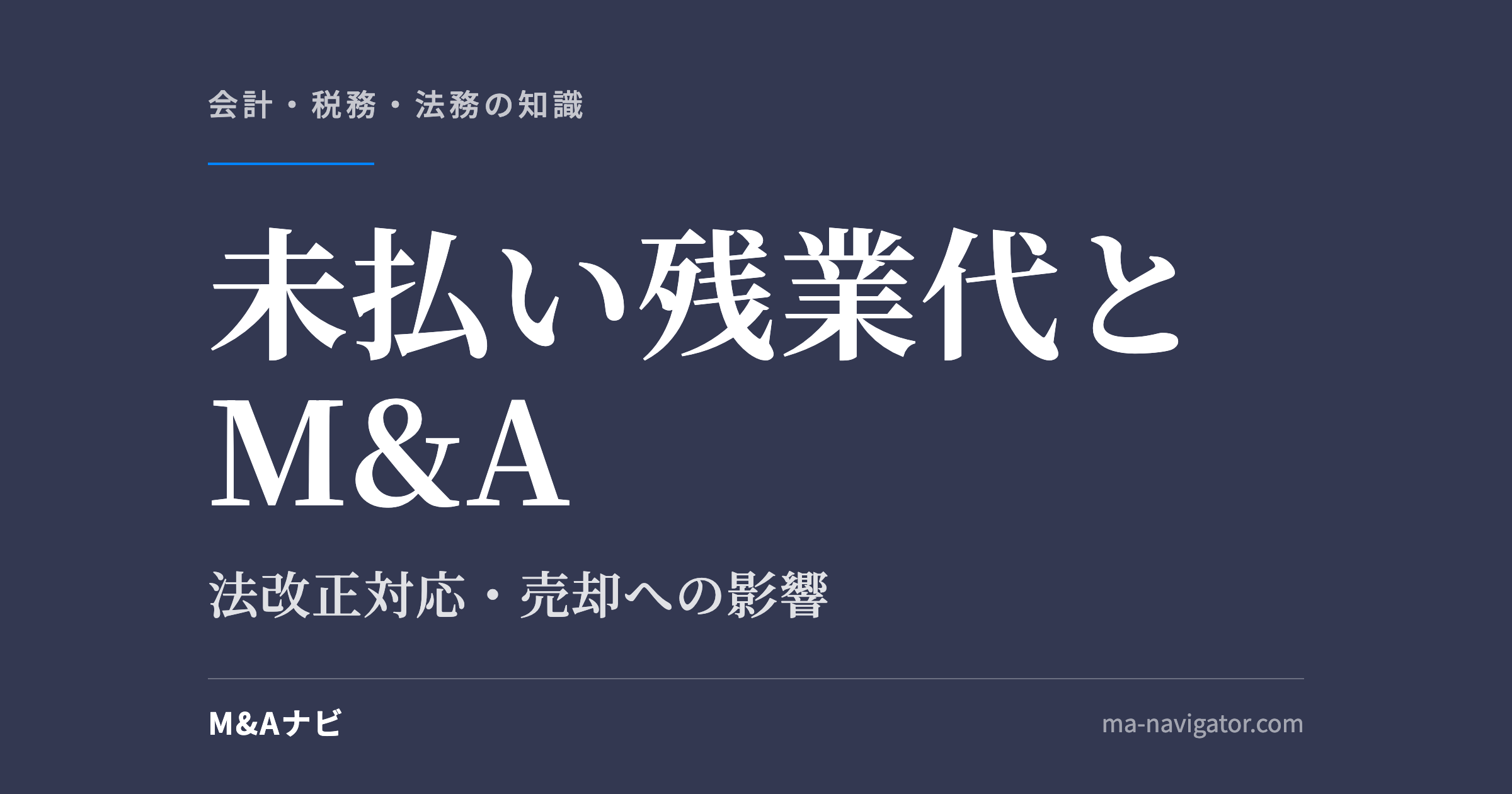 未払い残業代とM&A|【法改正対応】未払い残業代がM&Aに与える影響とは?のアイキャッチ