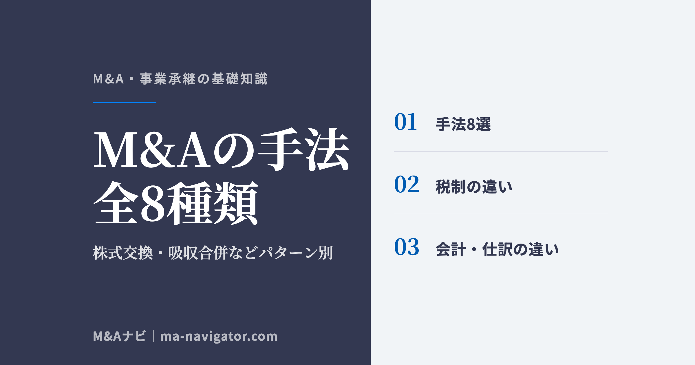 M&Aの手法全8種類|【全8手法】M&Aの手法を種類やパターン別に解説!~株式交換・吸収合併など~のアイキャッチ