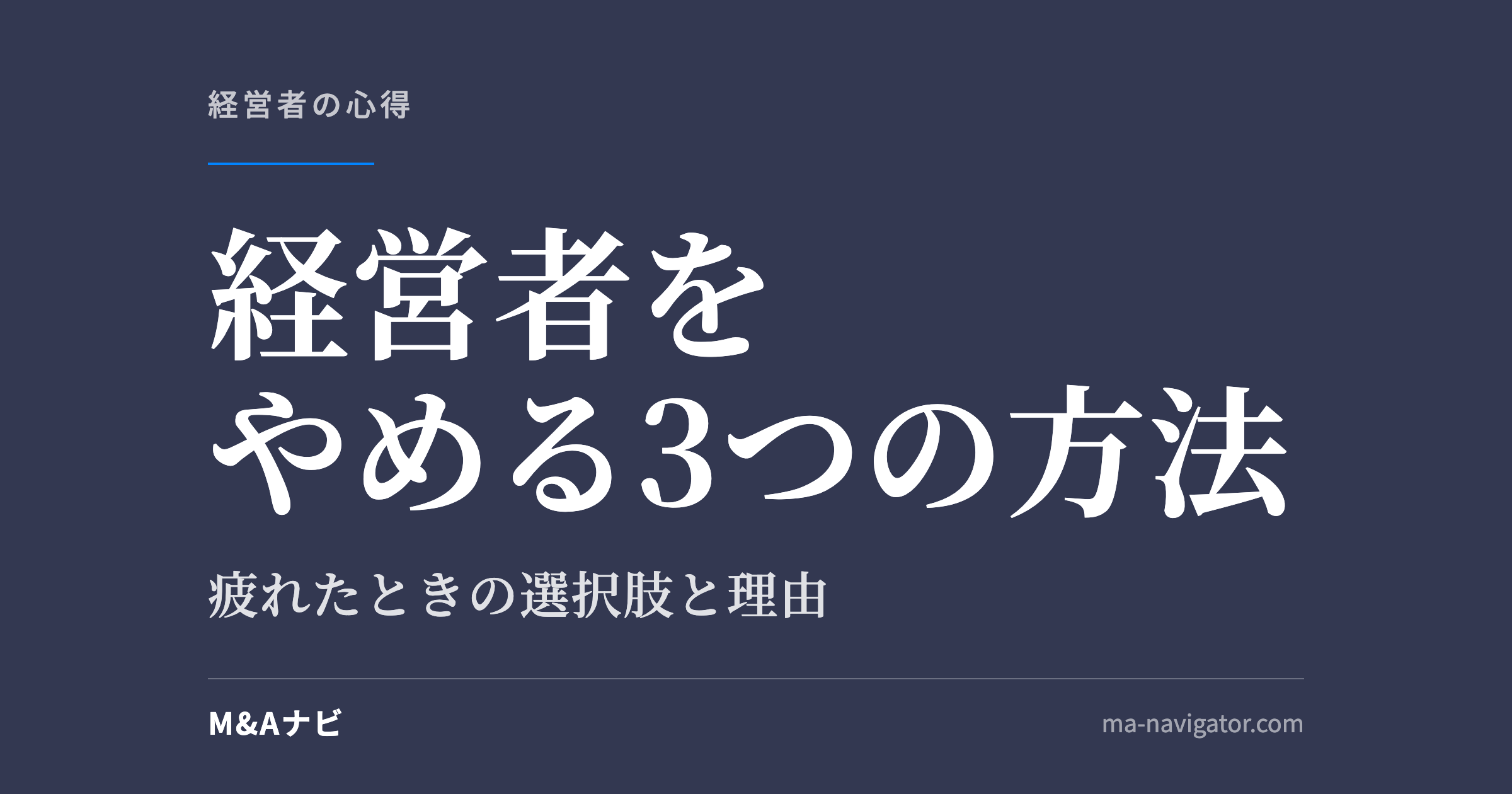 経営者をやめる3つの方法｜【経営に疲れた方へ】経営者・社長をやめる3つの方法とその理由を解説のアイキャッチ