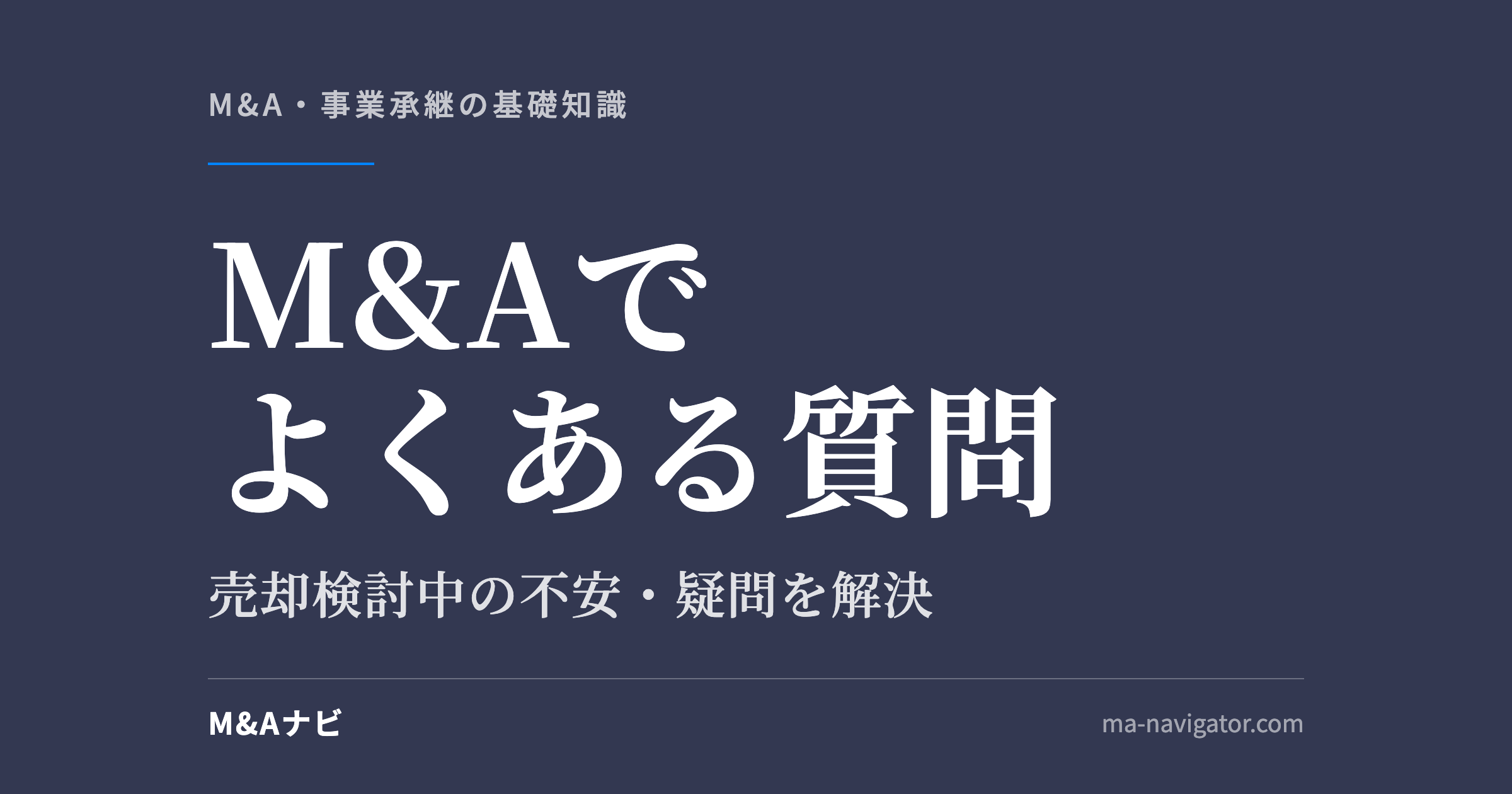 M&Aでよくある質問｜M&Aでよくある質問〜売却検討中の方の不安・疑問を一気に解決～のアイキャッチ