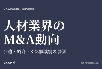 人材業界のM&A動向｜【2026年最新】人材業界M&A動向｜派遣・紹介・SES領域別の事例と成約傾向のアイキャッチ