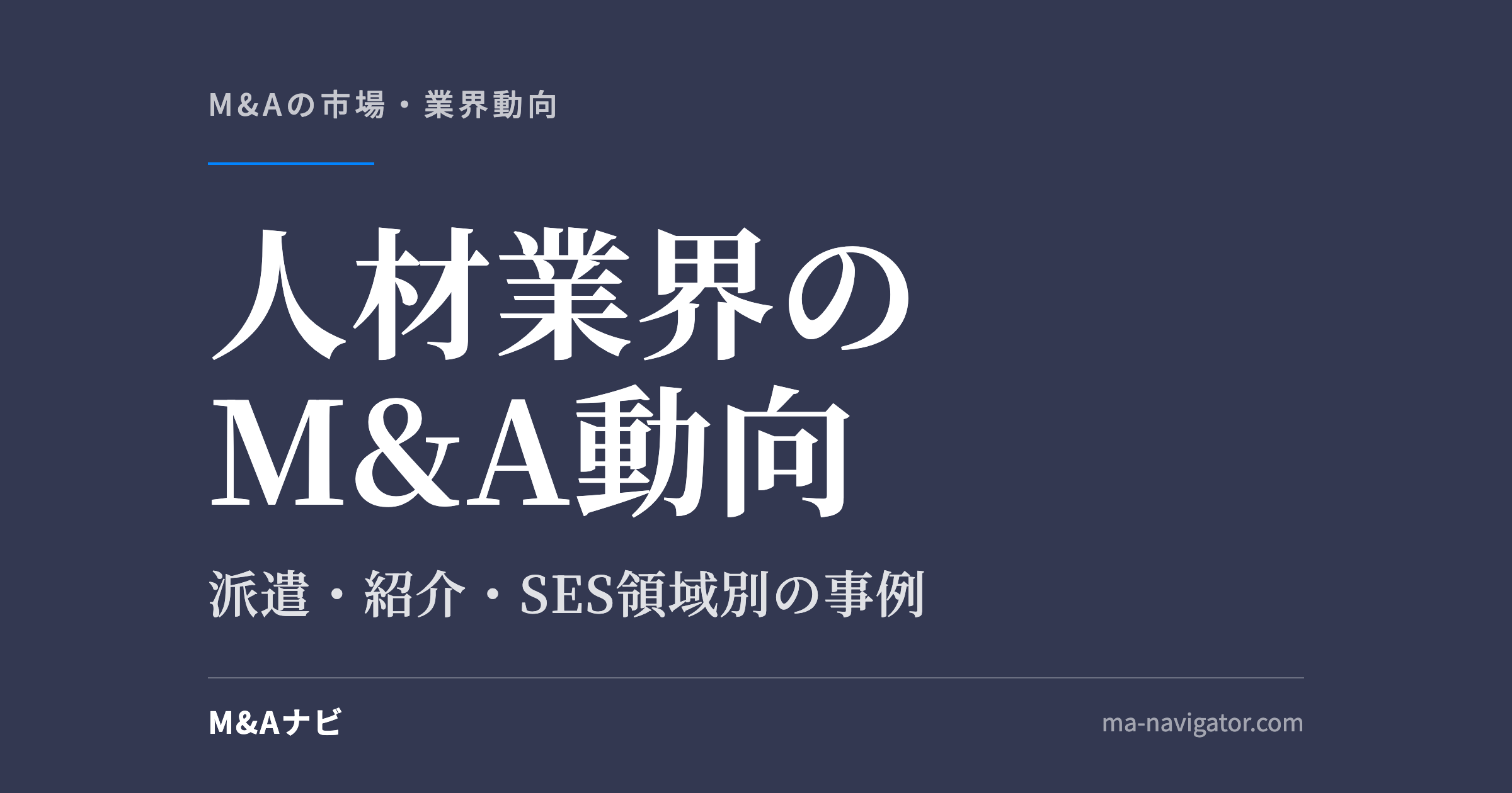 人材業界のM&A動向｜【2026年最新】人材業界M&A動向｜派遣・紹介・SES領域別の事例と成約傾向のアイキャッチ
