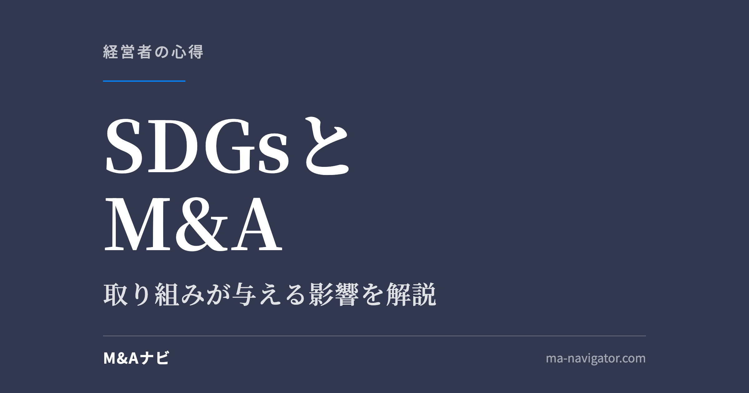 SDGsとM&A|SDGsの取り組みがM&Aに与える影響とは?のアイキャッチ