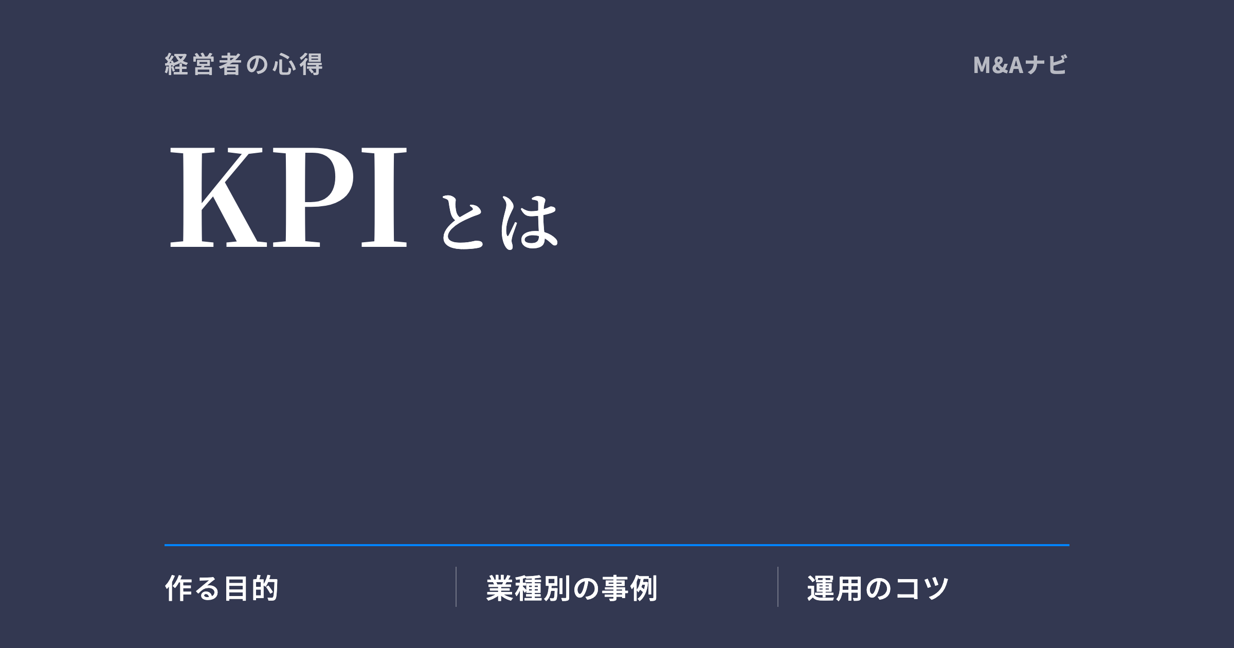 KPI|事業成長に欠かせない「KPI」とは?M&Aとの関係性も解説しますのアイキャッチ