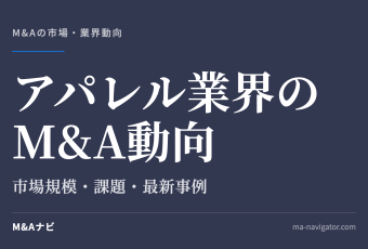 アパレル業界のM&A動向｜アパレル業界のM＆A動向を解説！事例や業界の課題をチェック！【2026年最新】のアイキャッチ