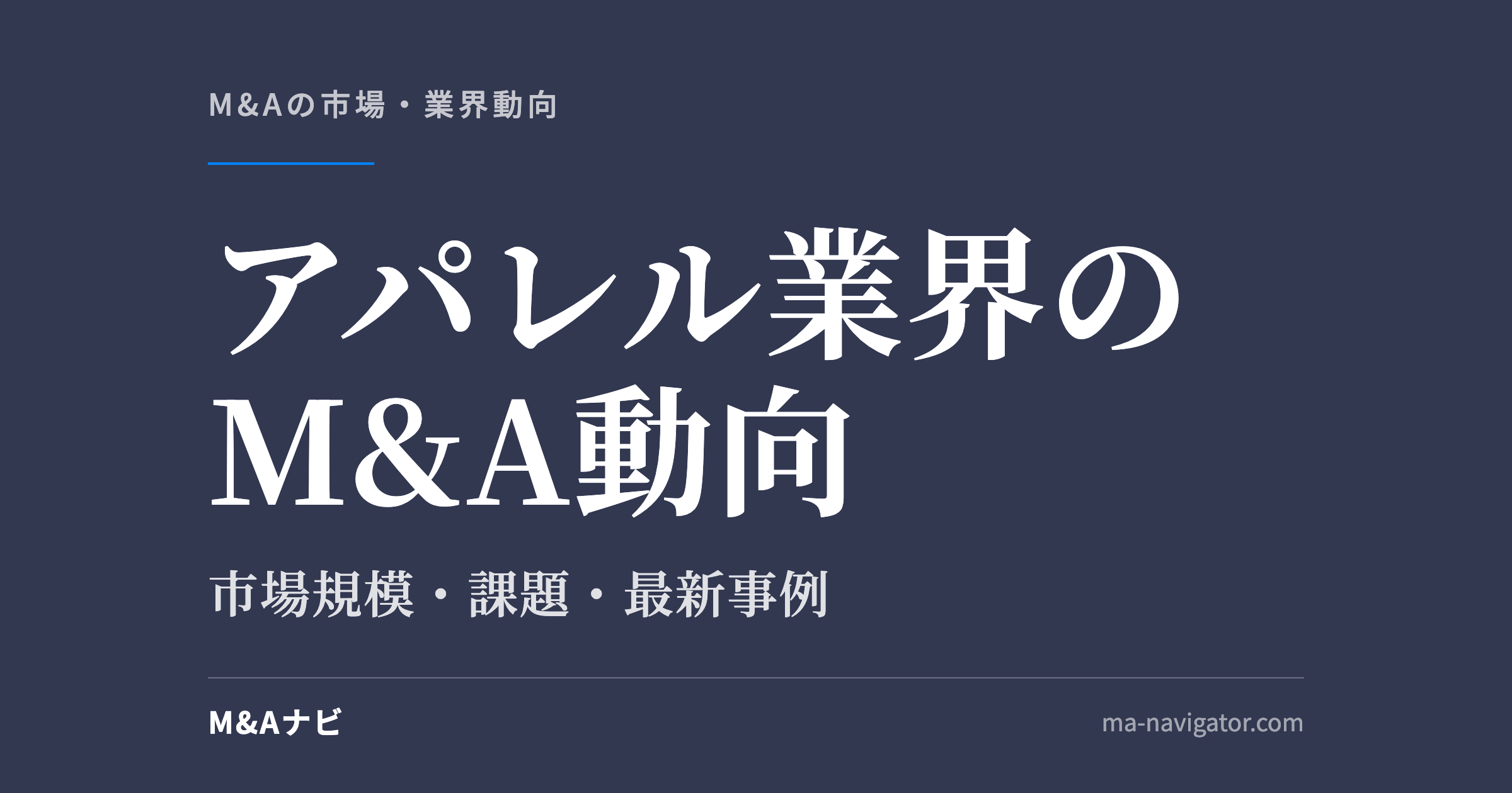 アパレル業界のM&A動向｜アパレル業界のM＆A動向を解説！事例や業界の課題をチェック！【2026年最新】のアイキャッチ