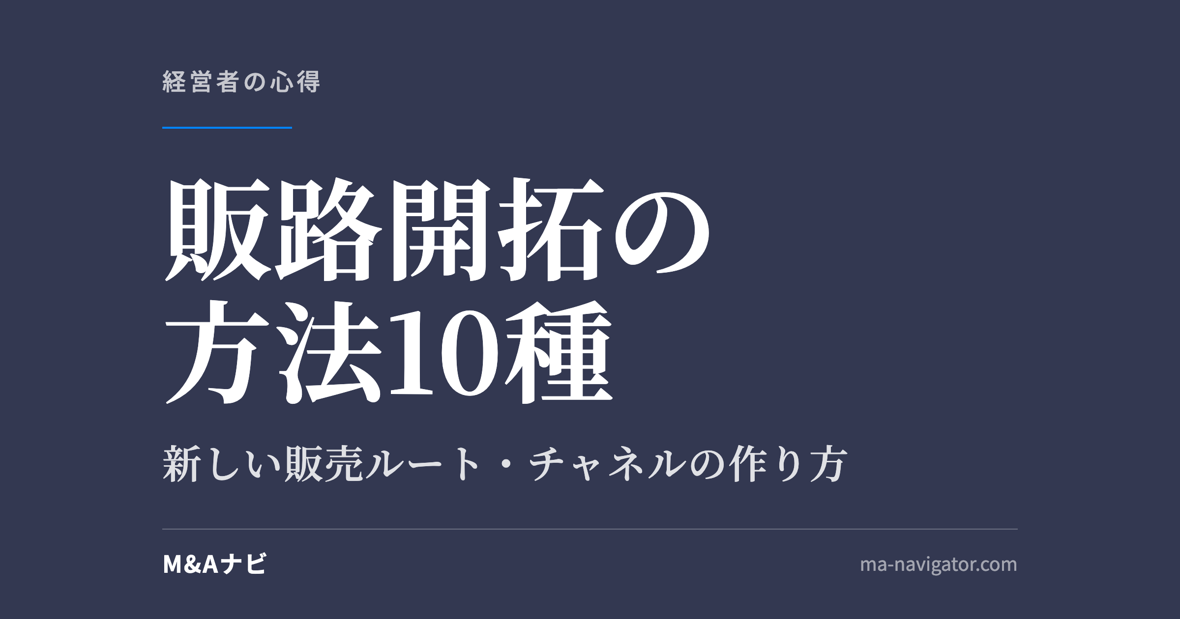 販路開拓の方法10種｜販路開拓の方法とは？新しい販売ルート・チャネル10種類の作り方を徹底解説のアイキャッチ