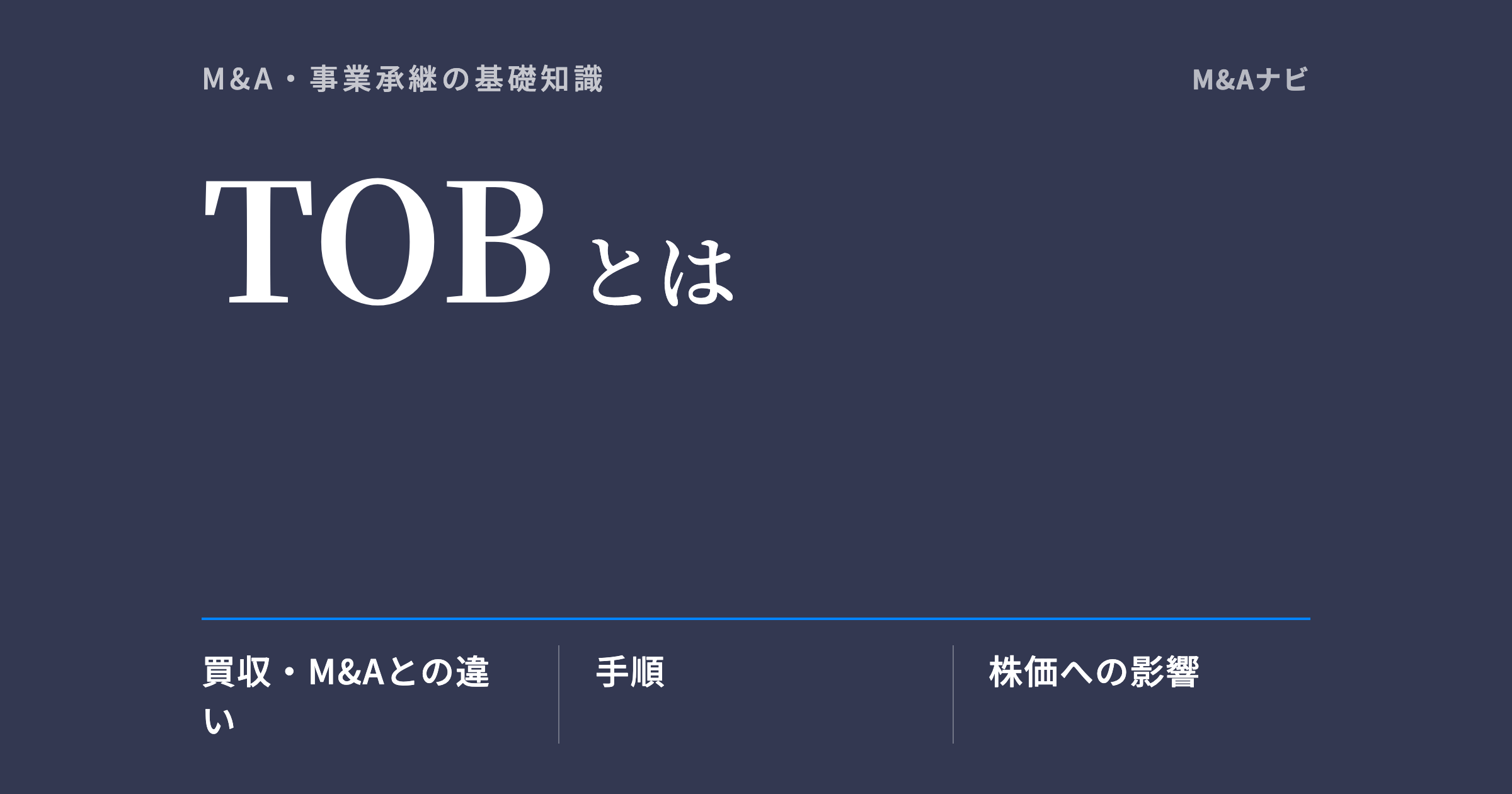 TOB｜TOBとは？買収・M&Aとの違いと目的・流れ・株価への影響を解説のアイキャッチ