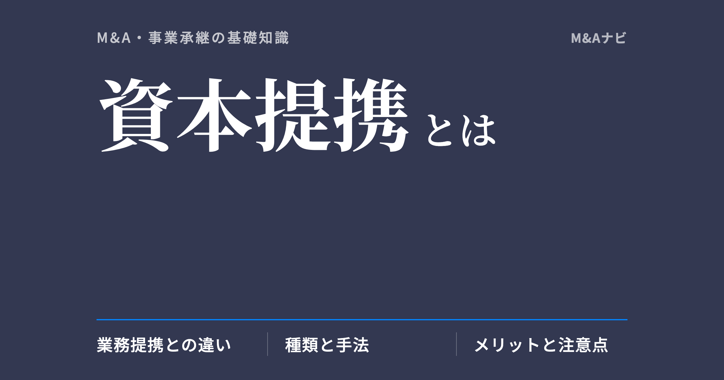 資本提携｜資本提携とは？業務提携やM&Aとの違いや手法を分かりやすく解説！のアイキャッチ