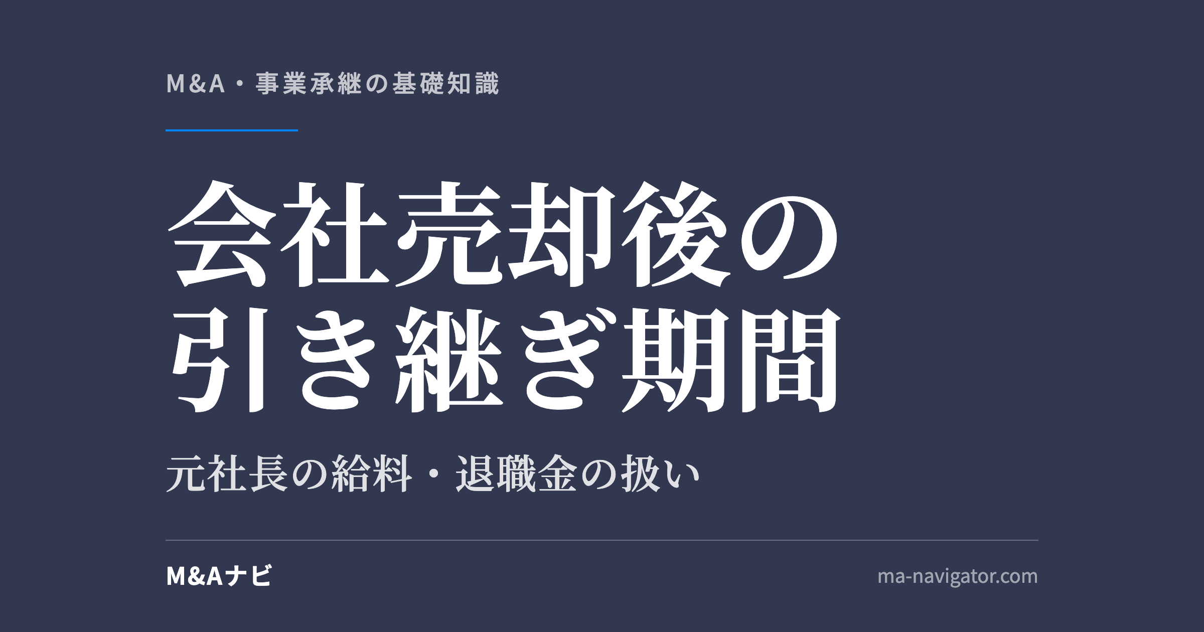 会社売却後の引き継ぎ期間|会社売却後の引き継ぎ期間はどのくらい?元社長の給料・役員退職金の扱いを解説のアイキャッチ