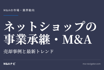ネットショップの事業承継・M&A｜EC・ネットショップの事業承継とM&A｜売却事例と最新トレンドを解説のアイキャッチ
