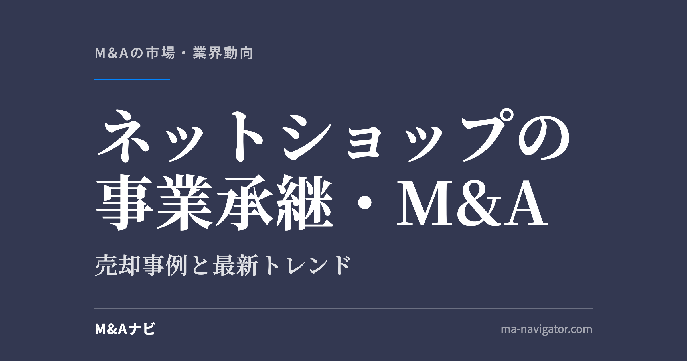 ネットショップの事業承継・M&A｜EC・ネットショップの事業承継とM&A｜売却事例と最新トレンドを解説のアイキャッチ