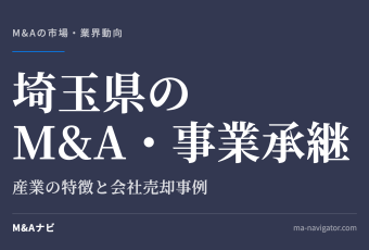 埼玉県のM&A・事業承継｜埼玉のM&Aについて解説 | 会社売却事例も含めてご紹介しますのアイキャッチ