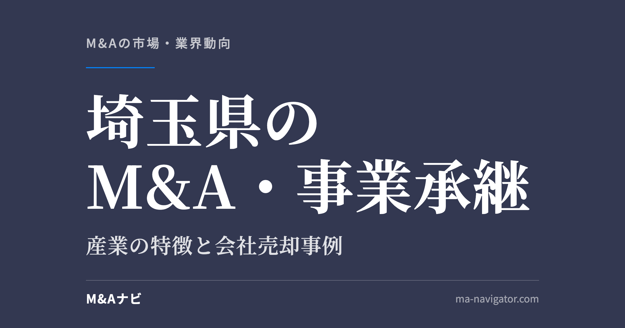 埼玉県のM&A・事業承継｜埼玉のM&Aについて解説 | 会社売却事例も含めてご紹介しますのアイキャッチ
