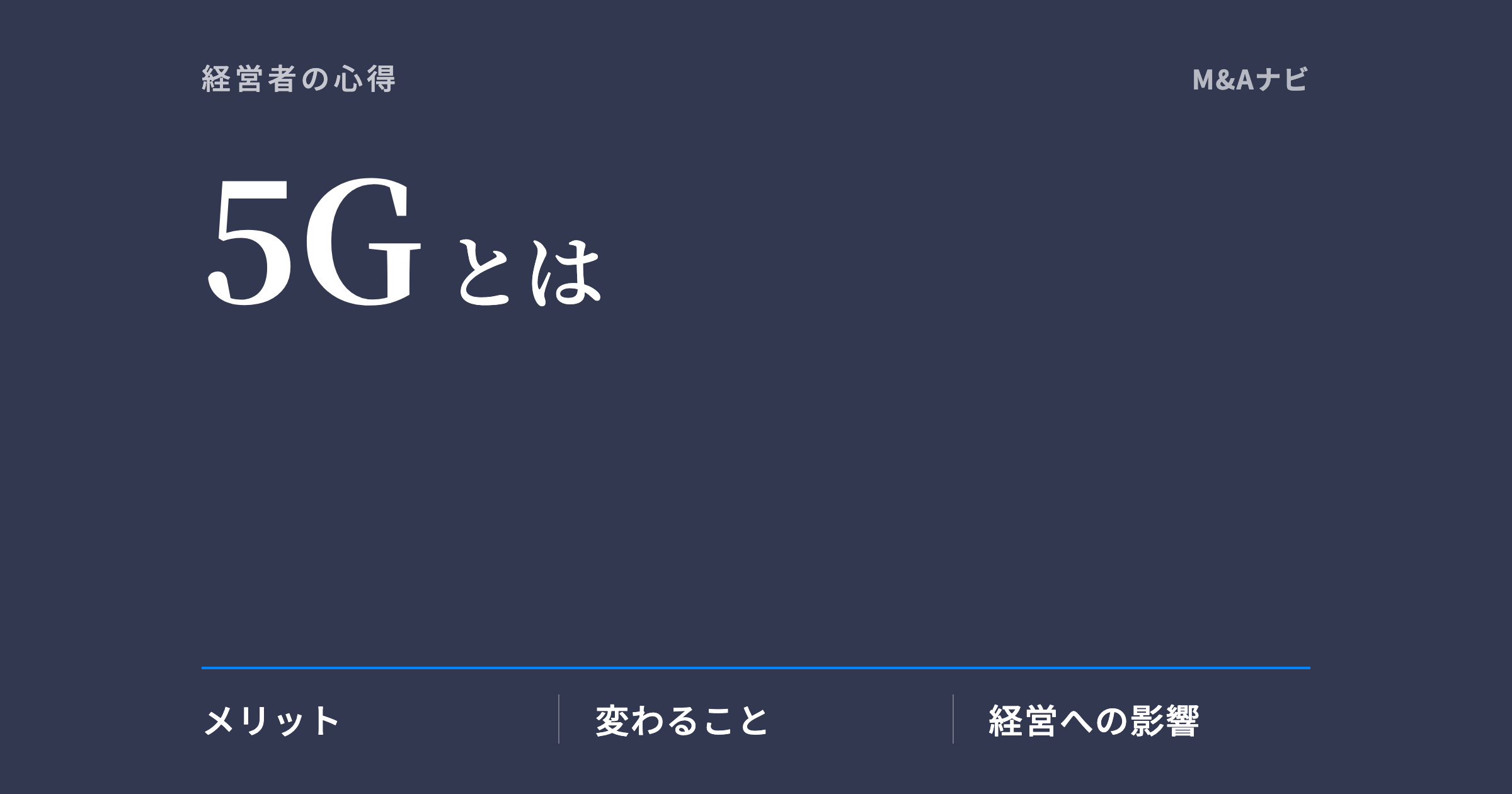5G｜5Gとは？経営者なら知っておきたい基礎知識をご紹介のアイキャッチ