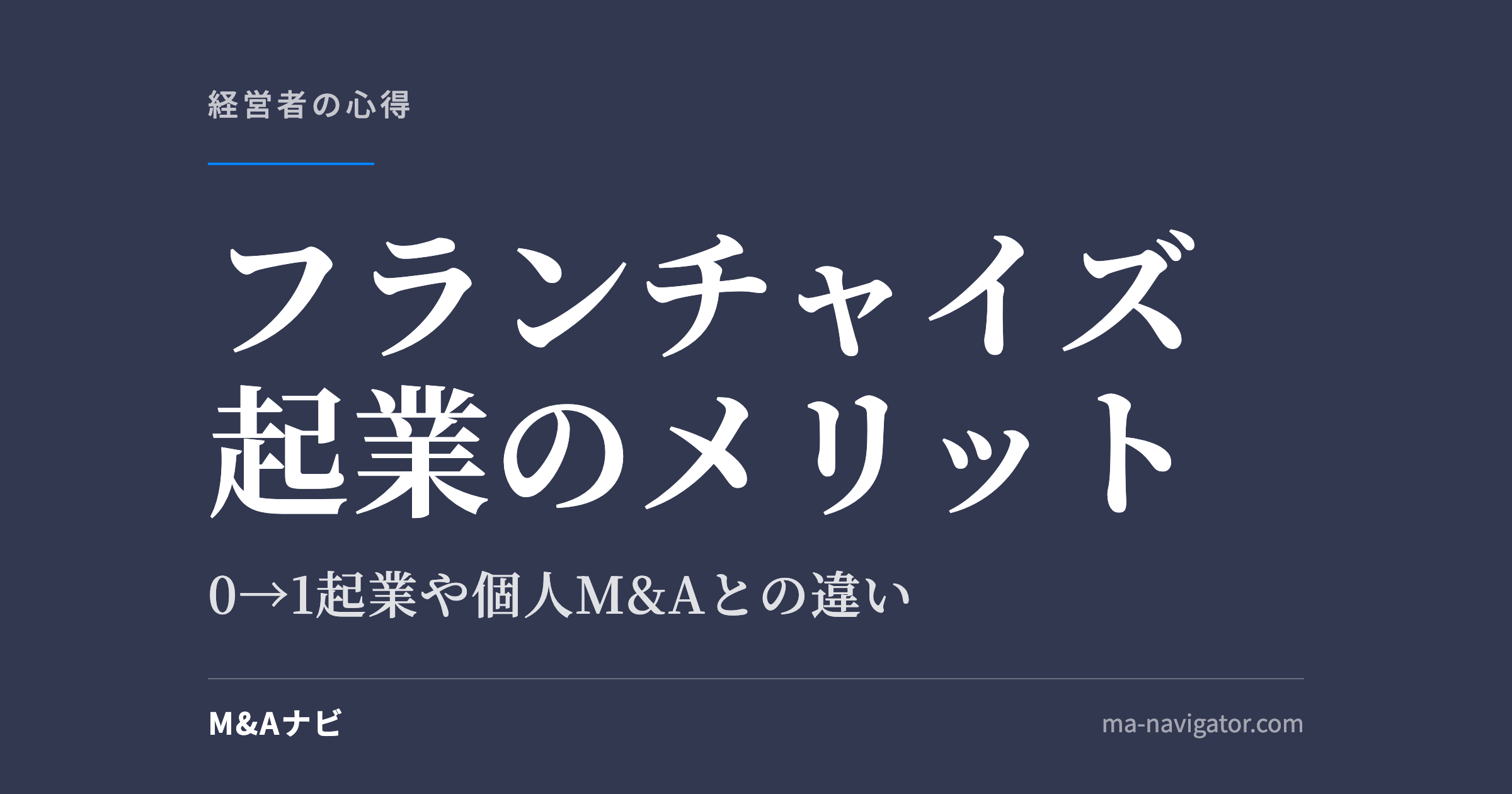 フランチャイズ起業のメリット｜フランチャイズ起業で経営者になるメリットは？0→1の起業や個人のM&Aとの違いをのアイキャッチ