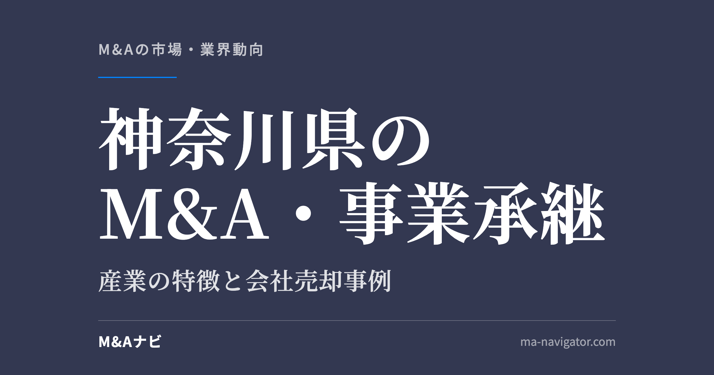 神奈川県のM&A・事業承継|神奈川のM&A・事業承継を解説。会社売却事例も含めてご紹介のアイキャッチ
