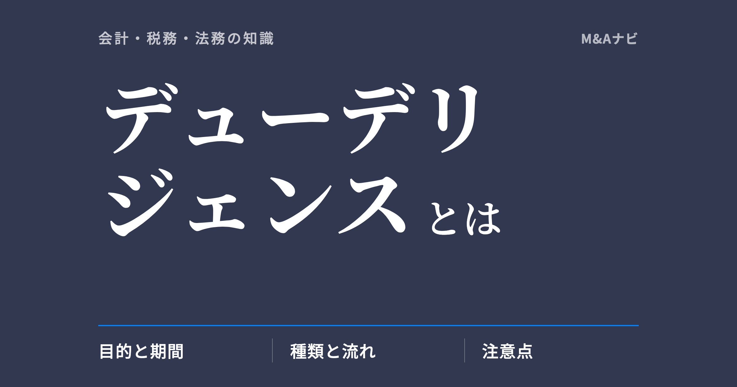 デューデリジェンス|M&Aのデューデリジェンス(DD)とは?目的や期間・注意点を解説!のアイキャッチ