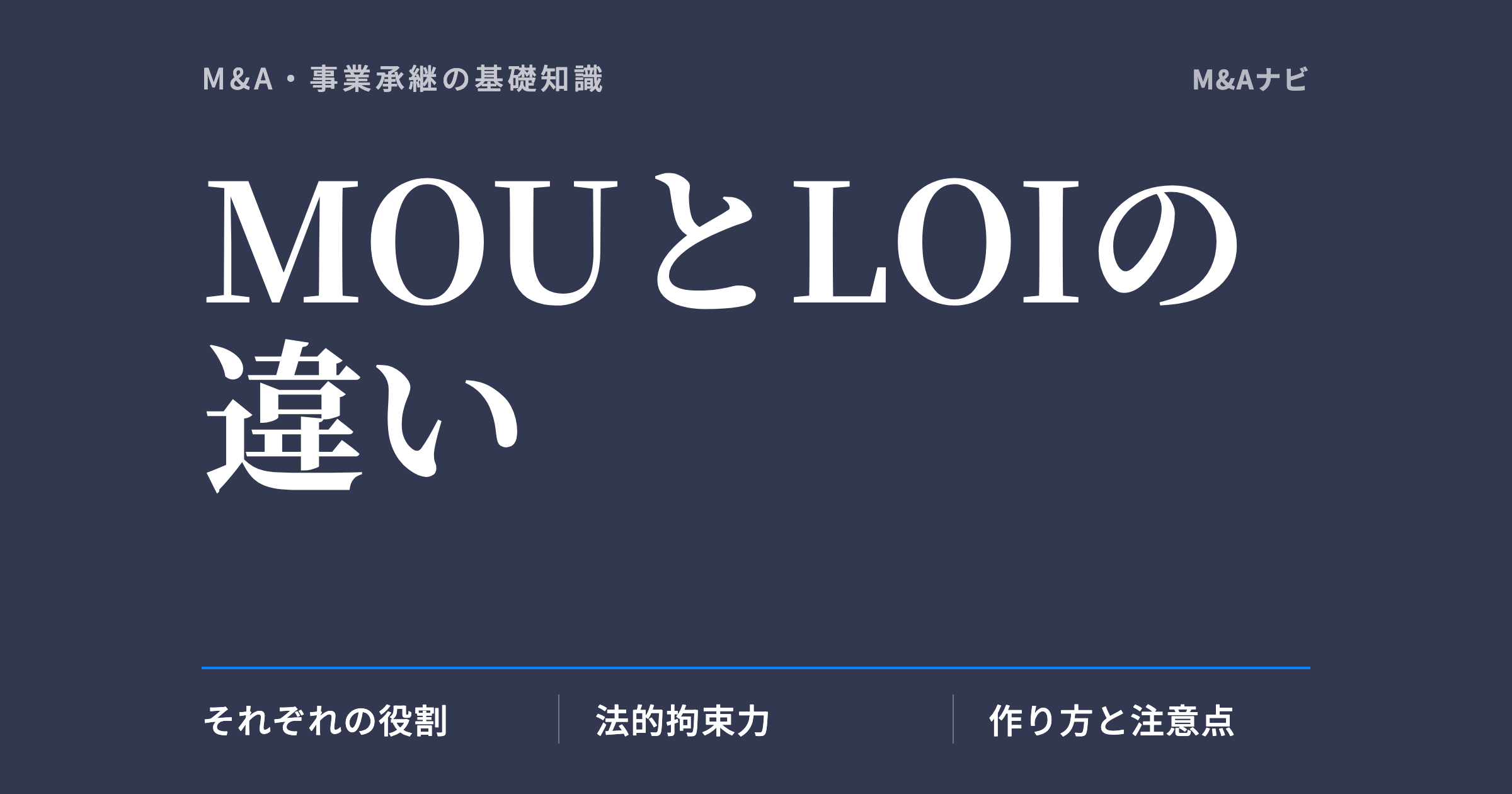 MOUとLOIの違い｜MOUとは？LOI（意向表明書）との違い・法的拘束力をわかりやすく解説のアイキャッチ