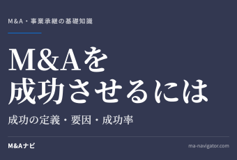 M&Aを成功させるには｜【保存版】M&Aを大成功させるには？成功の定義や要因など基礎知識を徹底解説のアイキャッチ