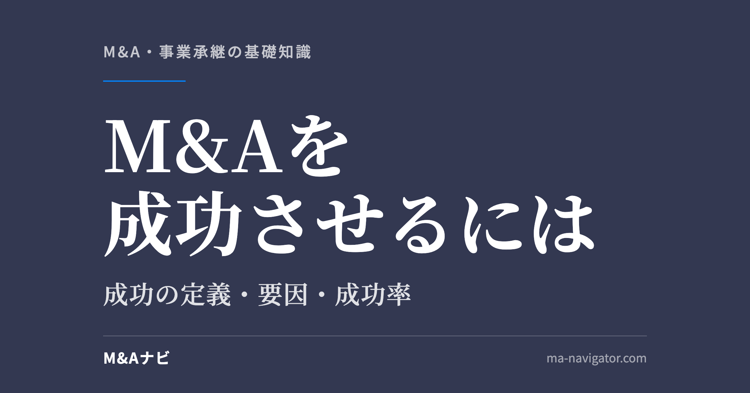 M&Aを成功させるには|【保存版】M&Aを大成功させるには?成功の定義や要因など基礎知識を徹底解説のアイキャッチ