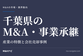 千葉県のM&A・事業承継｜千葉県のM&A・事業承継の特徴について解説しますのアイキャッチ