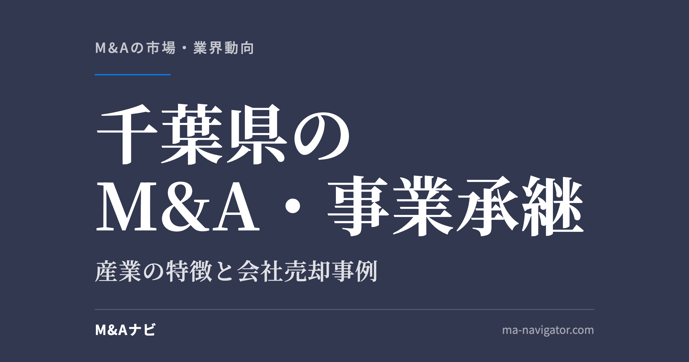 千葉県のM&A・事業承継|千葉県のM&A・事業承継の特徴について解説しますのアイキャッチ