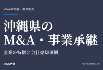 沖縄県のM&A・事業承継｜沖縄県のM&A・事業承継を解説。会社売却事例もご紹介しますのアイキャッチ