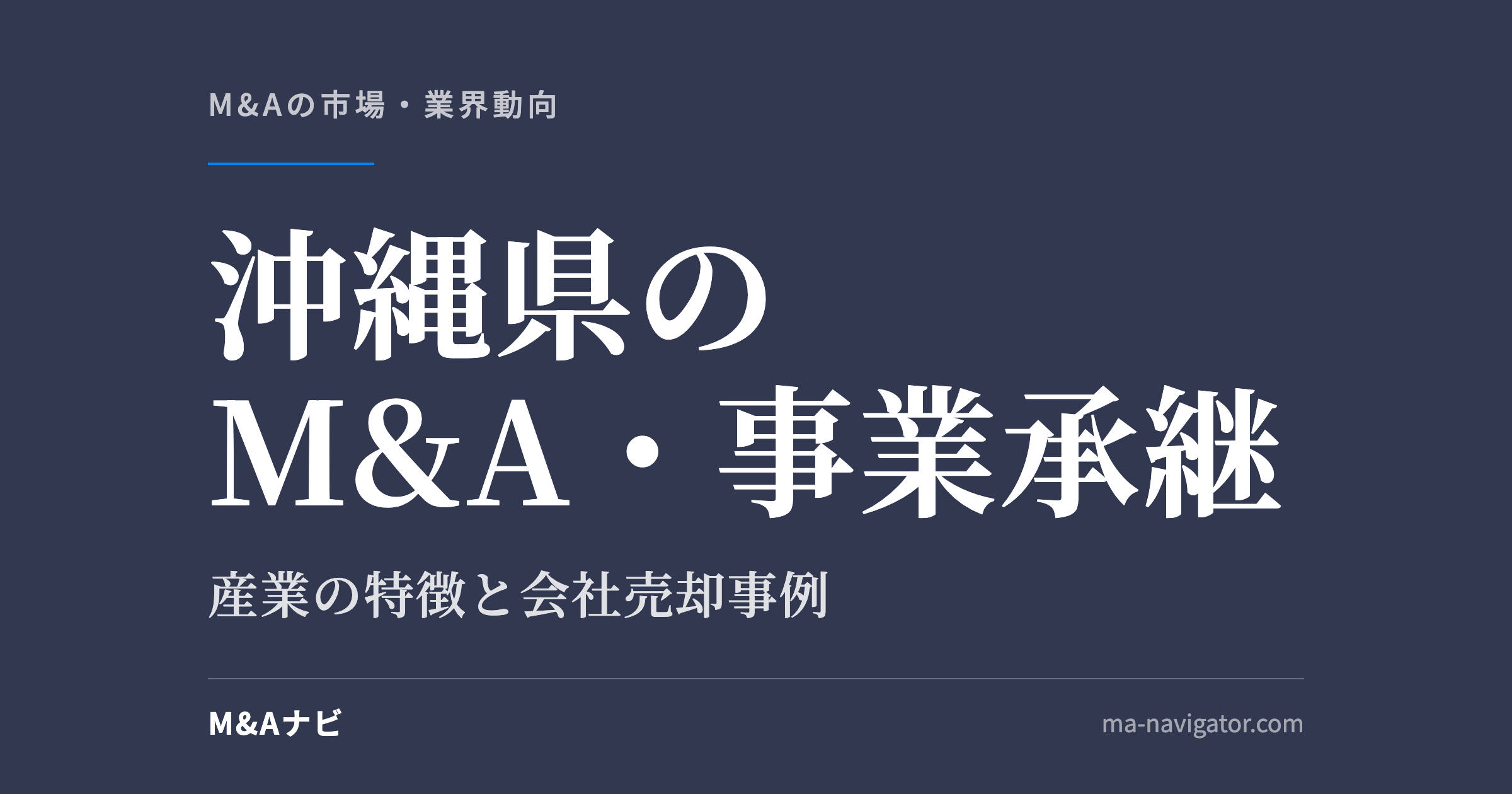 沖縄県のM&A・事業承継｜沖縄県のM&A・事業承継を解説。会社売却事例もご紹介しますのアイキャッチ
