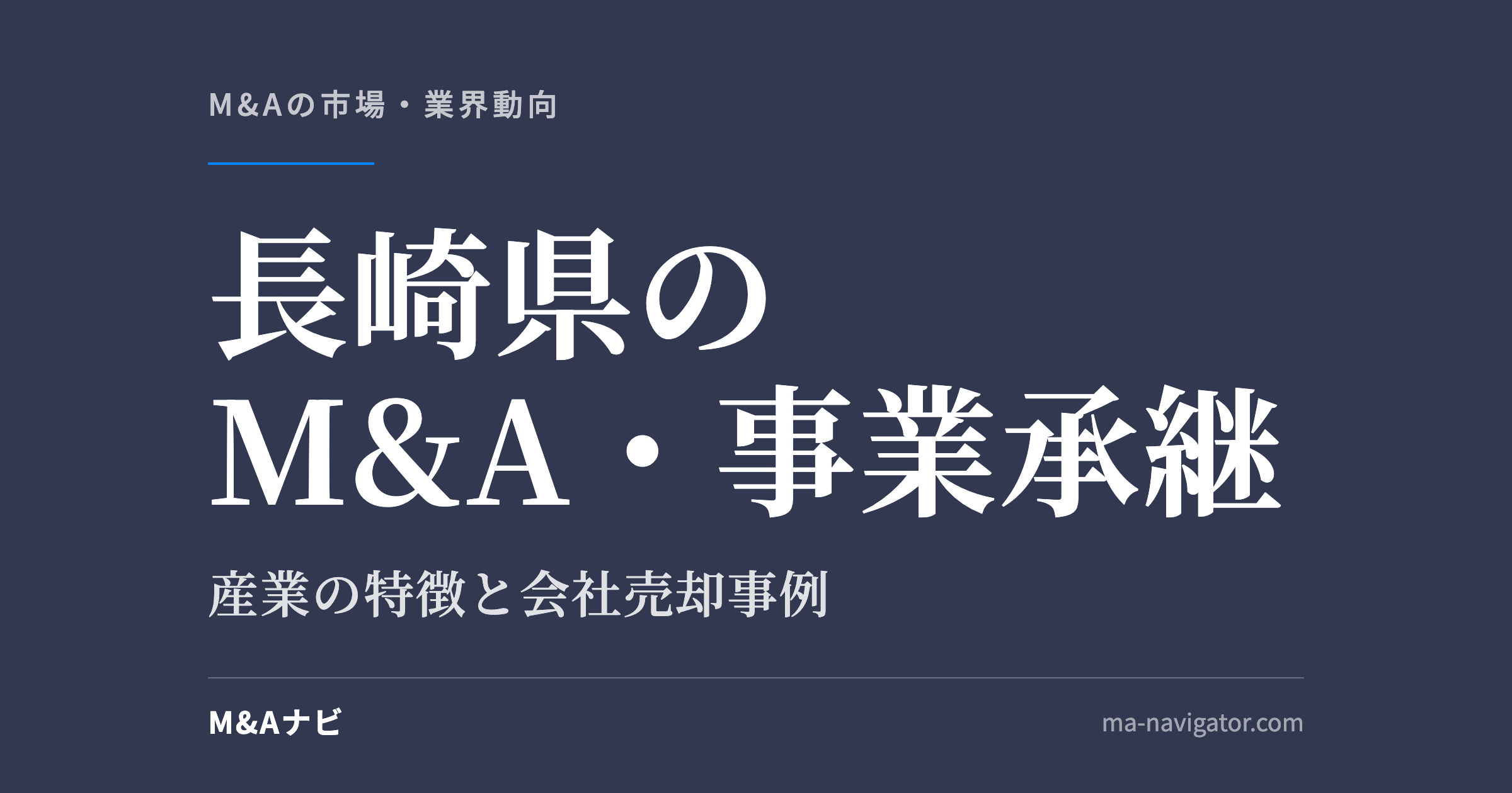 長崎県のM&A・事業承継｜長崎県のM&A・事業承継の現状は？産業構造から会社売却事例まで解説しますのアイキャッチ
