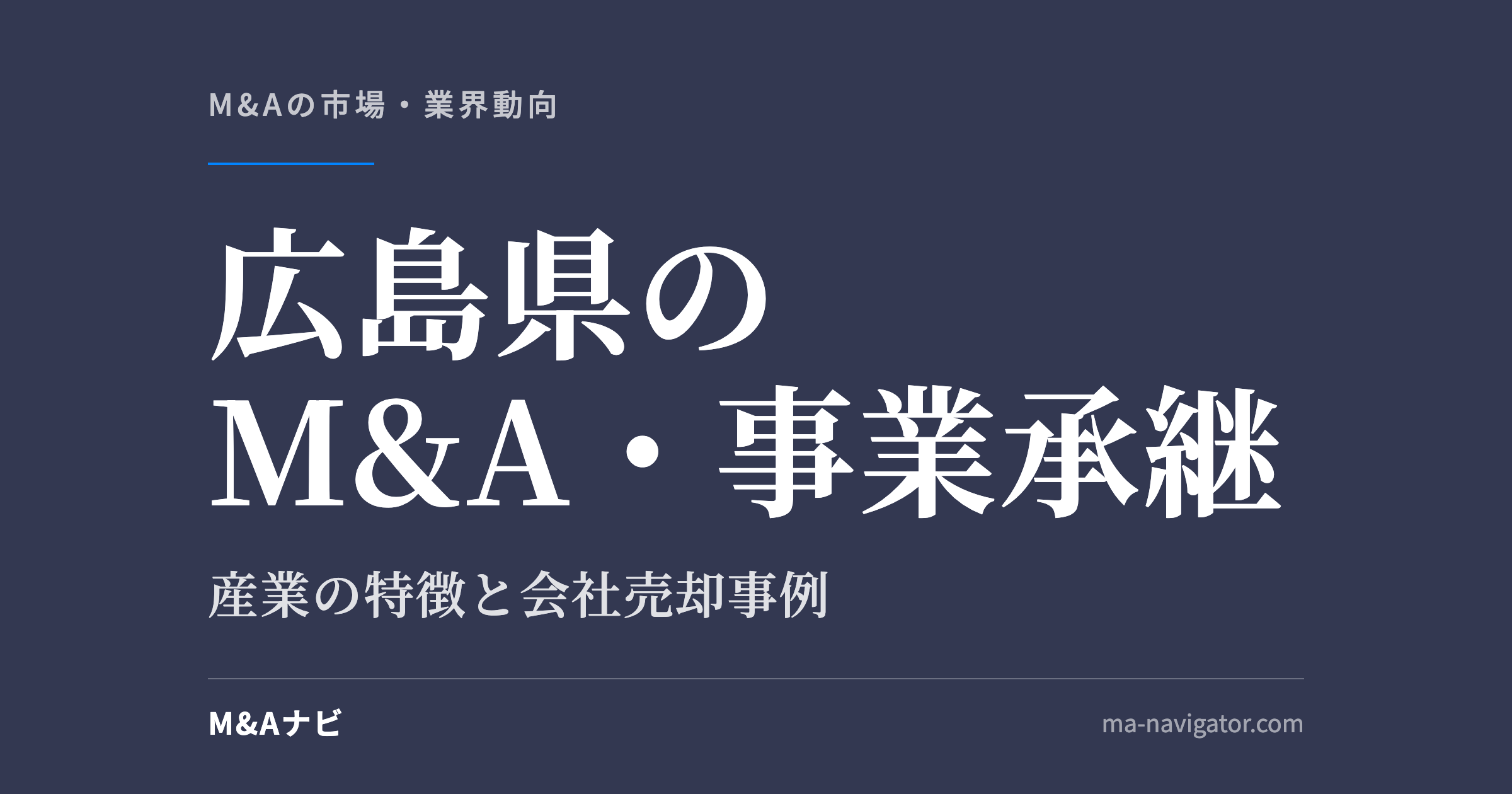 広島県のM&A・事業承継｜広島県のM&A・事業承継の特徴について解説しますのアイキャッチ