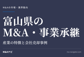 富山県のM&A・事業承継｜富山県のM&A・事業承継の特徴について解説しますのアイキャッチ