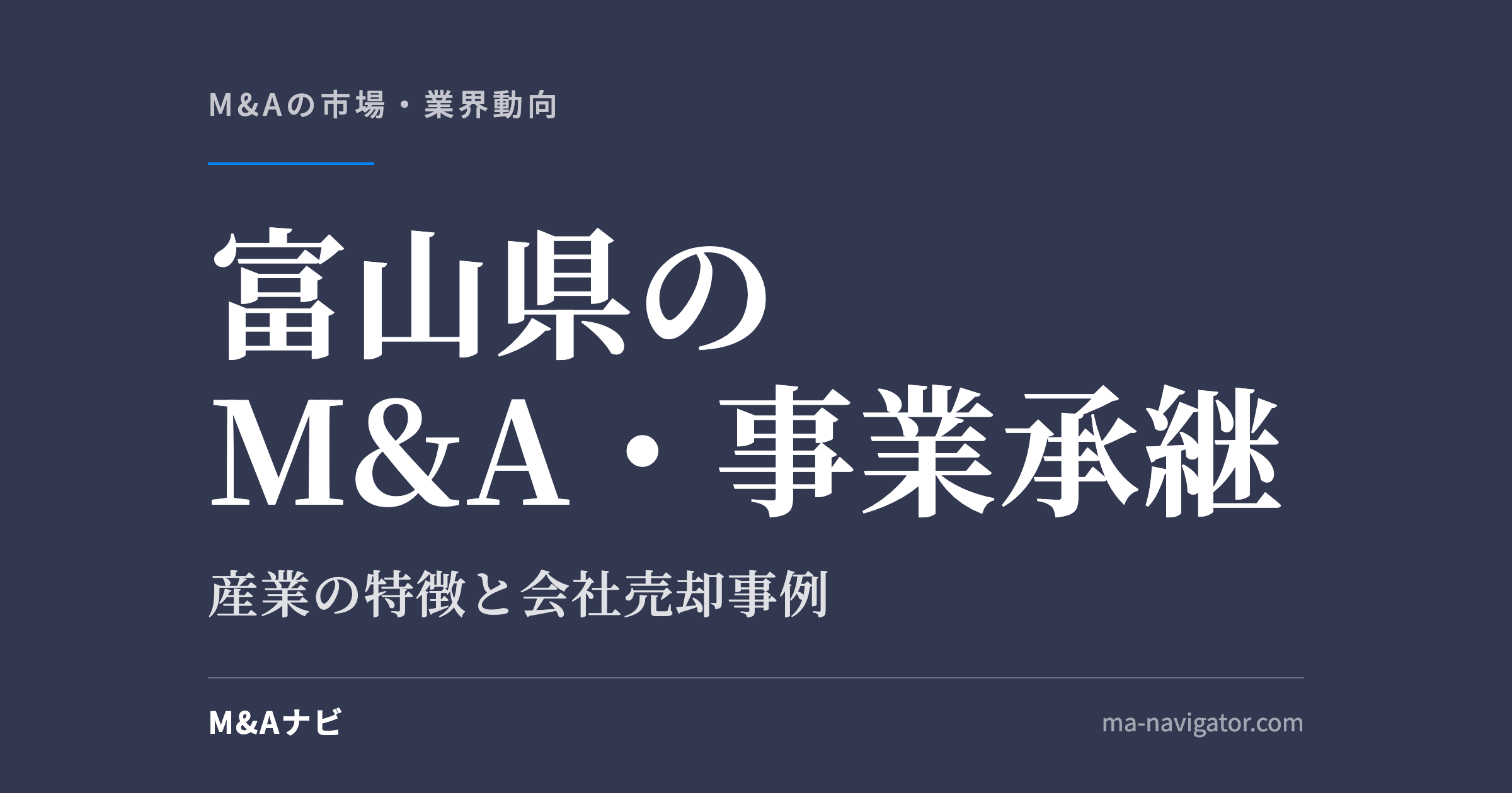 富山県のM&A・事業承継｜富山県のM&A・事業承継の特徴について解説しますのアイキャッチ