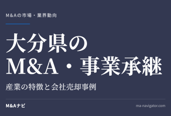 大分県のM&A・事業承継｜大分県のM&A・事業承継の特徴について解説しますのアイキャッチ