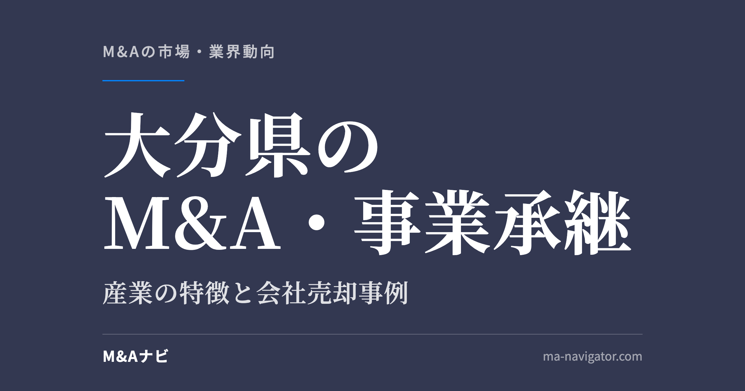 大分県のM&A・事業承継|大分県のM&A・事業承継の特徴について解説しますのアイキャッチ