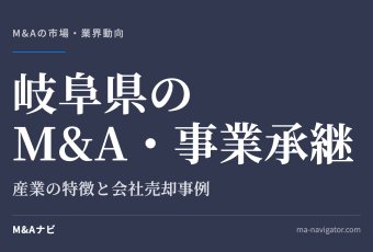 岐阜県のM&A・事業承継｜岐阜県のM&A・事業承継の特徴について解説しますのアイキャッチ