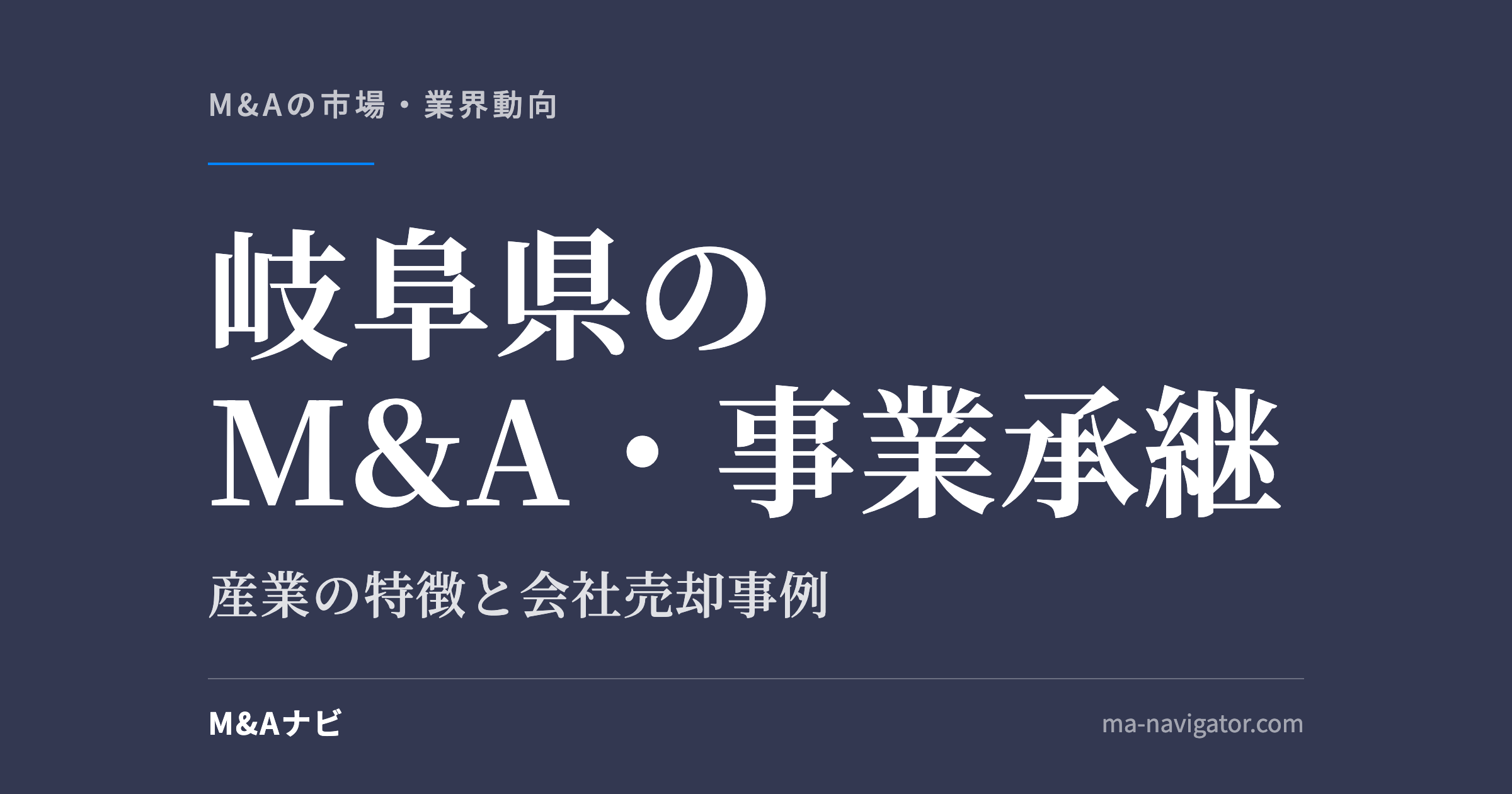 岐阜県のM&A・事業承継｜岐阜県のM&A・事業承継の特徴について解説しますのアイキャッチ