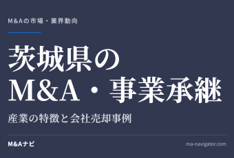 茨城県のM&A・事業承継｜茨城県のM&A・事業承継を解説。会社売却事例も含めてご紹介のアイキャッチ