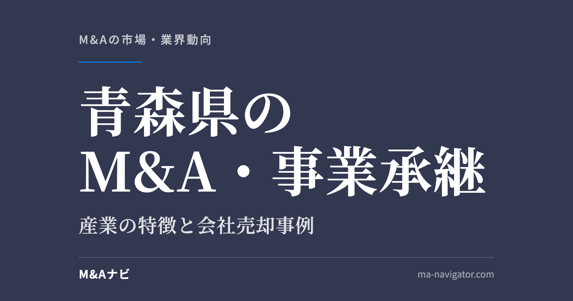 青森県のM&A・事業承継｜青森県のM&A・事業承継のポイントとは？産業構造など踏まえて徹底解説のアイキャッチ