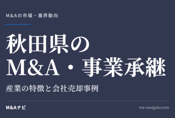 秋田県のM&A・事業承継｜秋田県のM&A・事業承継の特徴について解説しますのアイキャッチ