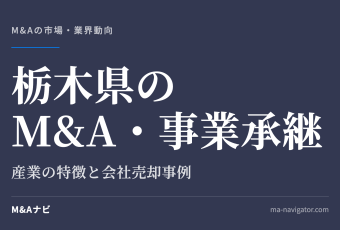 栃木県のM&A・事業承継｜栃木県のM&A・事業承継の特徴について解説しますのアイキャッチ
