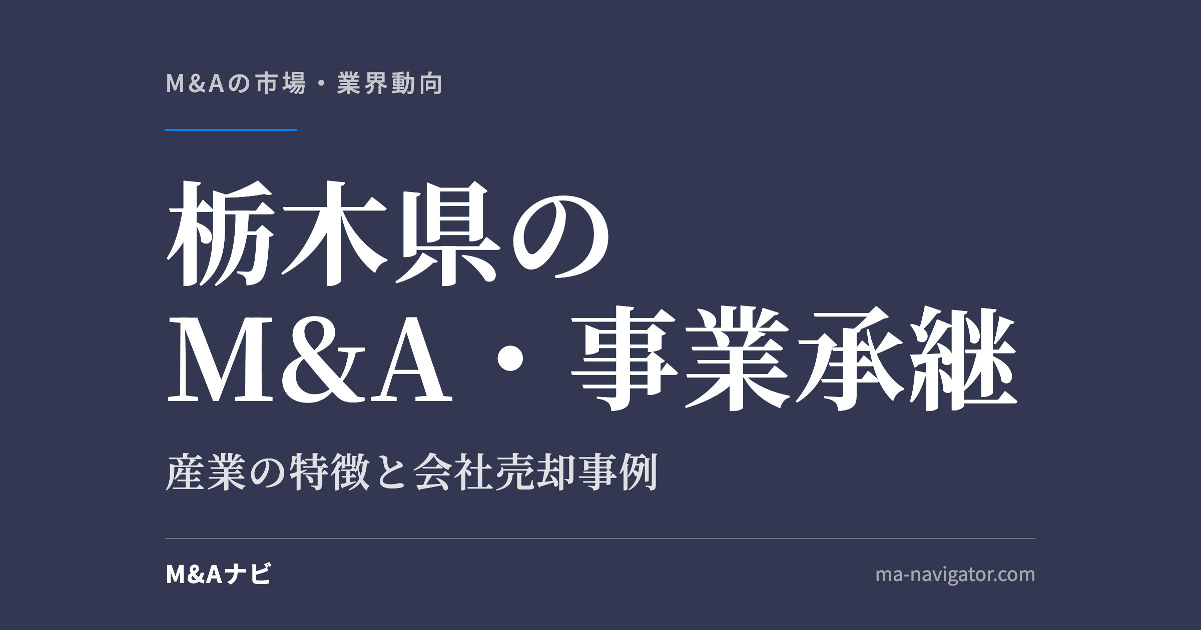 栃木県のM&A・事業承継|栃木県のM&A・事業承継の特徴について解説しますのアイキャッチ