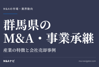 群馬県のM&A・事業承継｜群馬県のM&A・事業承継の特徴のアイキャッチ