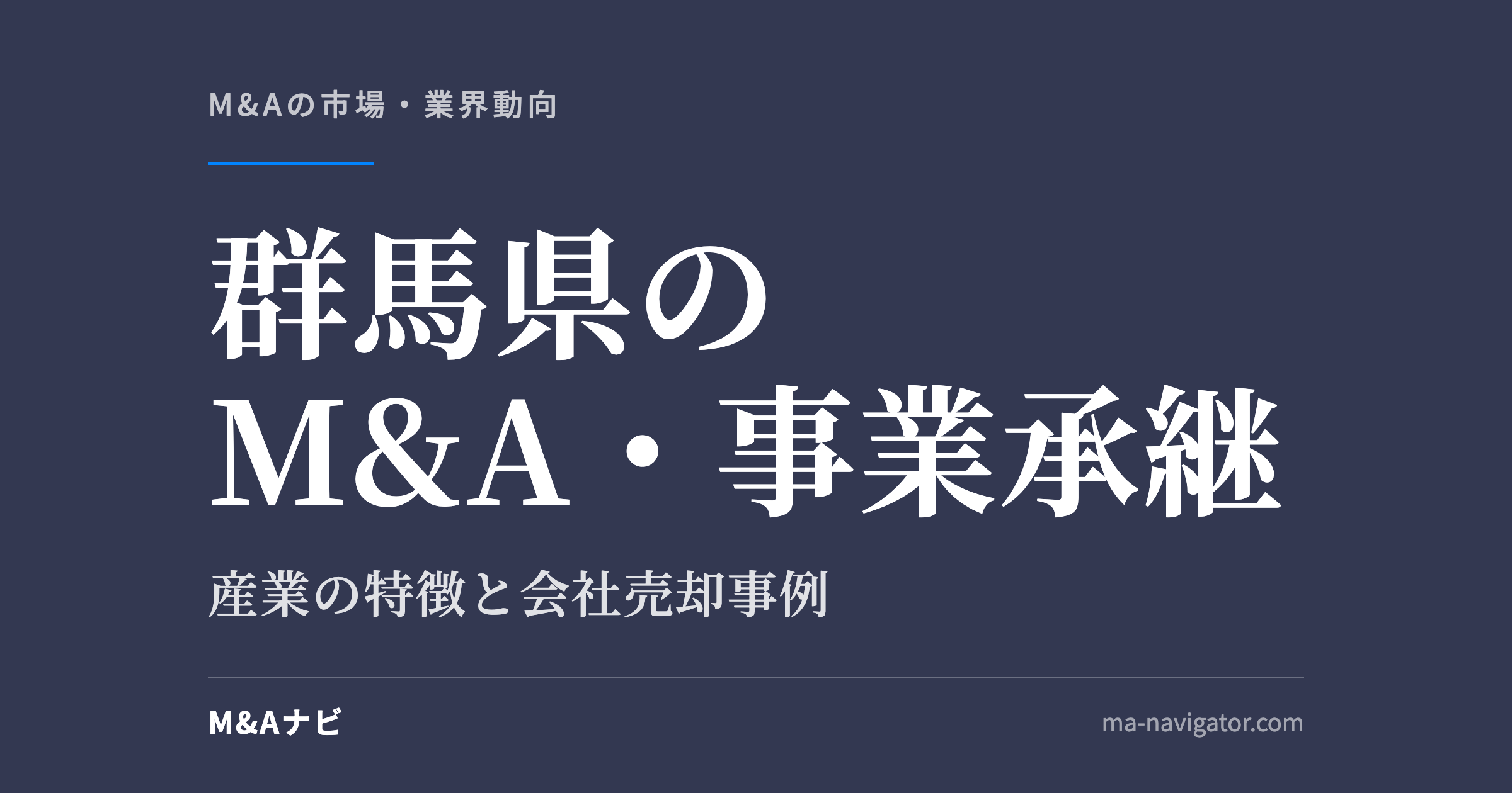 群馬県のM&A・事業承継｜群馬県のM&A・事業承継の特徴のアイキャッチ