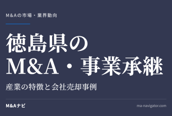 徳島県のM&A・事業承継｜徳島県のM&A・事業承継の特徴について、会社売却事例とともに解説しますのアイキャッチ