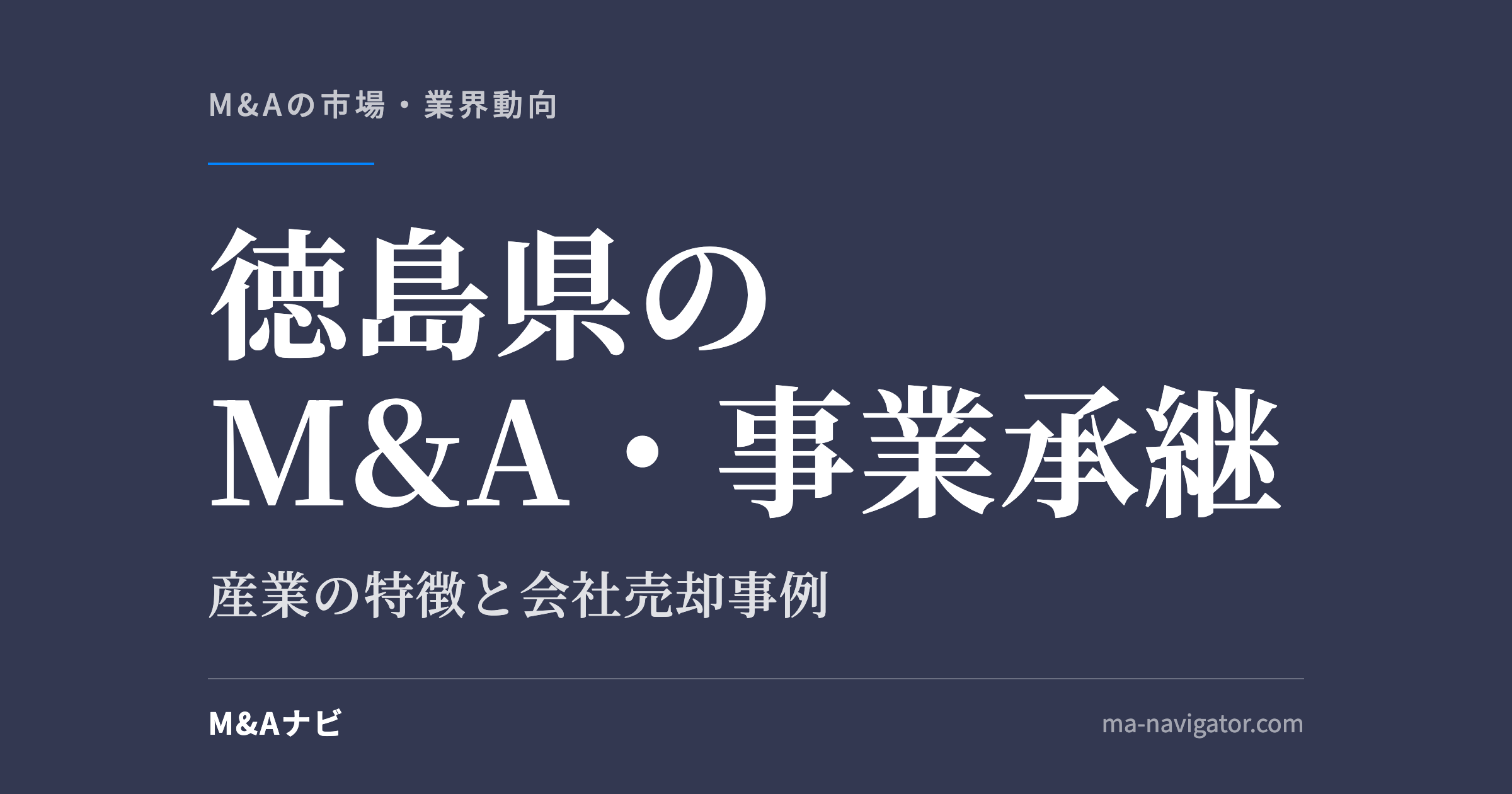 徳島県のM&A・事業承継|徳島県のM&A・事業承継の特徴について、会社売却事例とともに解説しますのアイキャッチ