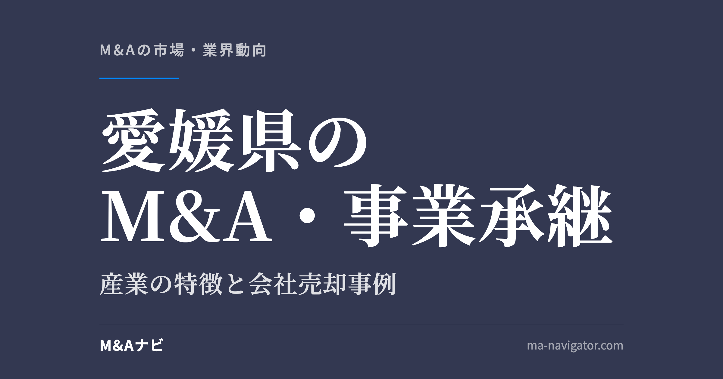 愛媛県のM&A・事業承継｜愛媛県のM&A・事業承継を解説。後継者不足を解消する会社売却事例もご紹介しますのアイキャッチ