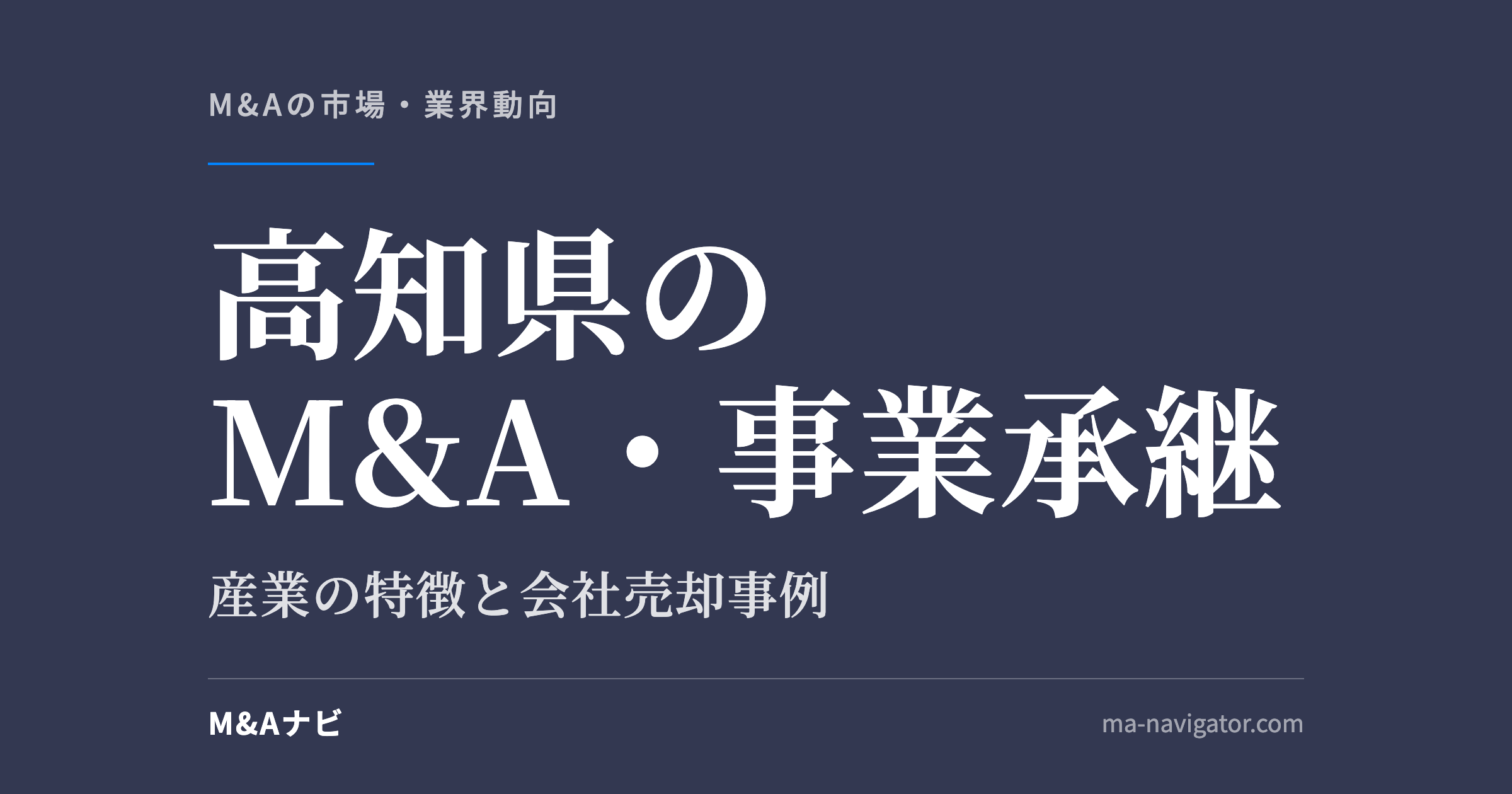 高知県のM&A・事業承継｜高知県のM&A・事業承継を解説。会社売却事例もご紹介しますのアイキャッチ